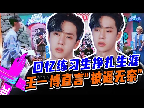 王一博透露练习生时期的内心挣扎！跳男团舞是被逼无奈，这是他最想撕掉的标签？！#这就是街舞s3 #wangyibo #王一博 #王嘉尔 #jacksonwang #钟汉良 #张艺兴 #layzhang