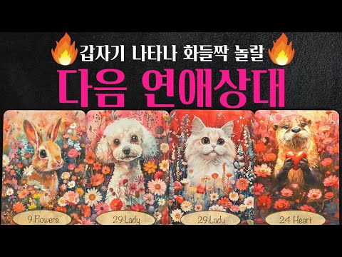[타로] 🔥미친 정확도 200% 적중🌹 갑자기 나타날 내 다음 연애 상대💗외모 성격 자세한 특징 알려드려요💖