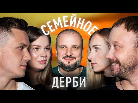 РОМАН КУЛЯСОВ И ЕВГЕНИЯ КУЛЯСОВА vs. ИВАН ОБЛЯКОВ И НАТАЛЬЯ ОБЛЯКОВА | СЕМЕЙНОЕ ДЕРБИ
