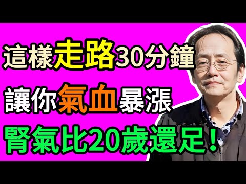 倪海廈：這樣走路，竟是「長壽加速器」！每天堅持30分鐘，走出好氣血，比跑步健身還管用！#倪海厦 #祛濕 #養生 #中醫 #智慧人生