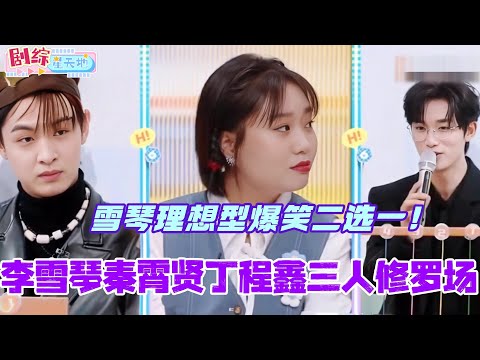 李雪琴秦霄贤丁程鑫三人修罗场！雪琴理想型爆笑二选一？！ #李雪琴 #秦霄贤 #许凯 #谭松韵 #你好星期六 #综艺 #娱乐 #cdrama #搞笑