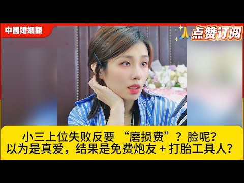 小三上位失败反要 “磨损费”？脸呢？以为是真爱，结果是免费炮友 + 打胎工具人？米小律中国婚姻观