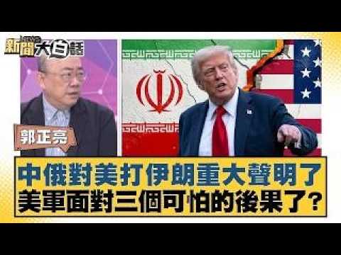 中俄對美打伊朗重大聲明了 美軍面對三個可怕的後果了?【#新聞大白話】20260302|#郭正亮 #賴岳謙 #李勝峰