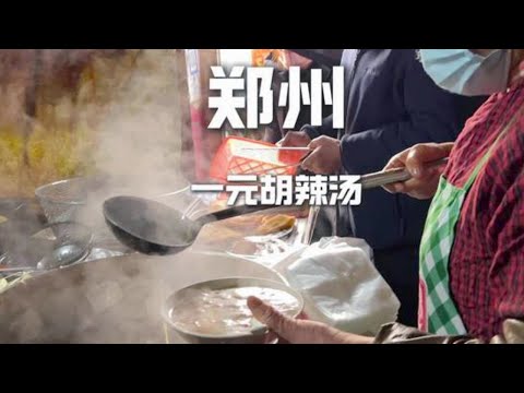 📍 【郑州早餐传奇】1元胡辣汤！藏在老巷子里，凌晨4点就排队！#美食 #food #chinafood #小吃  #郑州美食 #天儿冷吃点啥