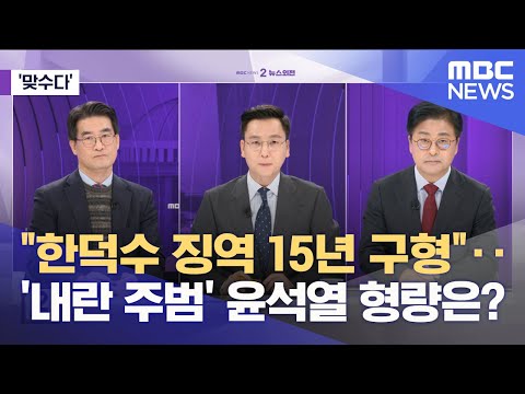 [맞수다] "한덕수 징역 15년 구형"‥'내란 주범' 윤석열 형량은? (2025.11.26/뉴스외전/MBC)