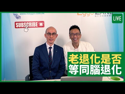 老退化是否等同「腦退化」 - 健康旦早晨 | 14-09-2021 主持：鄭丹瑞 嘉賓：內科專科醫生 陳鎮中醫生