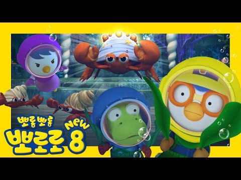 뽀로로 8기 18화 팔찌를 잃어버렸어요 | 깊은 바닷 속 팔찌를 찾아라! | 뽀롱뽀롱뽀로로