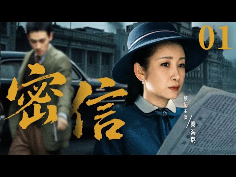 【2025谍战剧】密信01 | 女间谍假意投敌，用“密信”设下致命埋伏（秦海璐、冯远征）