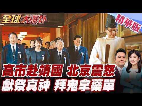 高市拜鬼拿藥單?以內閣總理大臣為名向靖國神社獻祭品真榊!中國震怒痛批:堅決反對.強烈抗議!【#全球大爆卦】精華版@全球大視野Global_Vision