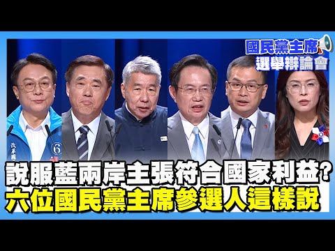 如何說服國人國民黨兩岸主張符合國家利益？　卓伯源、郝龍斌、張亞中、蔡志弘、羅智強、鄭麗文這樣說【#國民黨黨主席選舉辯論】#新聞大白話#鄭麗文#卓伯源#郝龍斌#張亞中#蔡志弘#羅智強