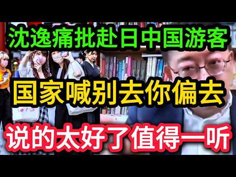 沈逸怒批仍去日本旅游的中国游客，你损失的是钱，国家损失的是尊严！