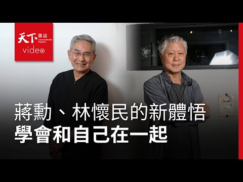 學會和自己在一起 蔣勳、林懷民在獨處的過程中得到什麼新體悟?