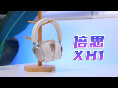 BOSE QC45平替？倍思 XH1 头戴降噪耳机体验