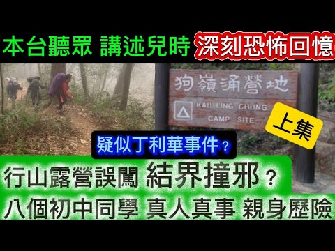 🔝「第1集」🎧本台聽眾Elgyn講述兒時 | 狗嶺涌 行山露營•八個初中同學迷失結界撞鬼•奇異怪事 | 絕對真人真事-很動聽精彩 罕有珍貴內容 | #奇聞怪事 #怪談 #鬼故 #ghost
