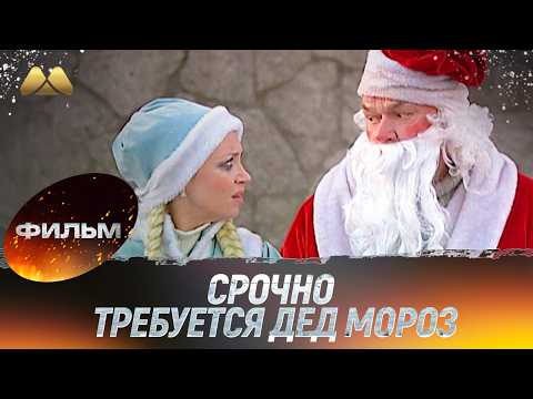 Срочно требуется Дед Мороз (фильм, мелодрама, комедия)