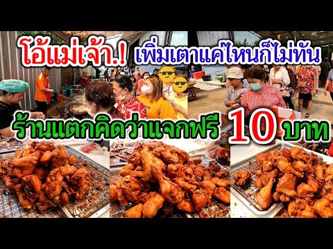 โอ้แม่เจ้า!เพิ่มเตาแค่ไหนก็ไม่ทัน คนแห่มาซื้อไก่ทอด10บาท แย่งกันซื้อจนคนทอดเป็นลม คนเยอะยิ่งกว่าตลาด