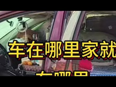 车在哪里家就在哪里我的蜗牛式自驾旅居生活的家#床车自驾 #露营 #房车自驾游 #旅行在此时