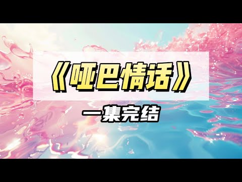 我仗着青梅竹马欺负了裴家小少爷十几年，他不会说话，我就胡乱替他翻译手语｜#一口气看完  #小说