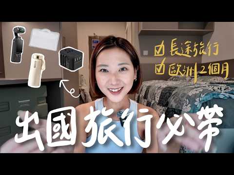 18個必帶出國好物！歐洲三個月行李怎麼帶？長途旅行打包技巧、旅行拍攝神器！｜林宣 Xuan Lin