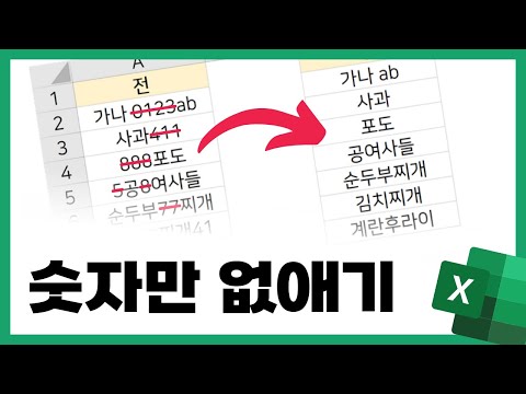 엑셀에서 숫자만 없애는 2가지 방법