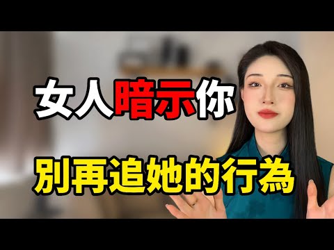 女人暗示你,別再追求她的9個行為!丨兩性丨情感丨戀愛