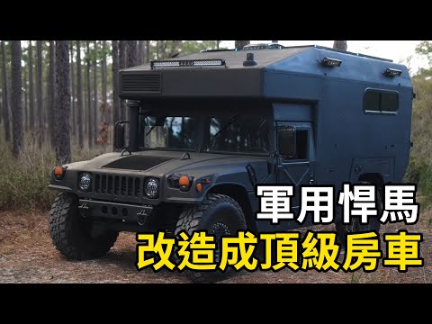 男人买下一辆1991年军用悍马，改造成酷炫越野房车！| 三千世界 #紀錄片 #有趣  #creative