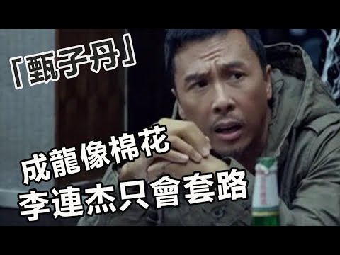 甄子丹談實戰對打、曾經在街頭實戰，一人能打十幾個，稱跟李連杰對打沒意思、和成龍拍打戲對手打得軟綿綿，直言實戰不能靠武術套路!