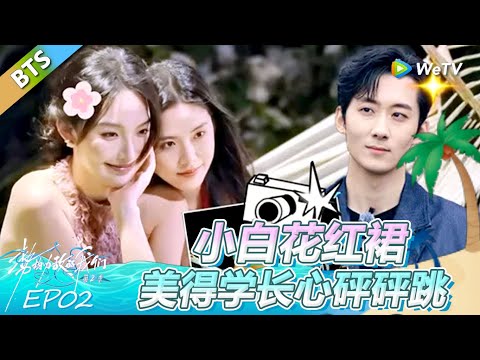 《势均力敌的我们 第2季》第2期加更：小白花红裙美得清爽学长心砰砰跳！！ | Live and Love FULL