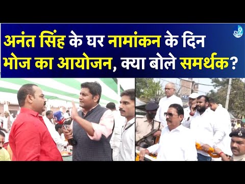 Anant Singh ने समर्थकों के लिए अपने घर पर किया भोज का आयोजन, Mokama की जनता क्या बोल रहे हैं?| Bihar