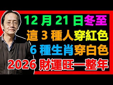 倪海廈：冬至鐵律！6 生肖穿白、3類人穿紅，2026 開年就旺到離譜！#倪海廈#冬至#冬至風水#財運#轉運 #居家風水 #中醫養生 #風水