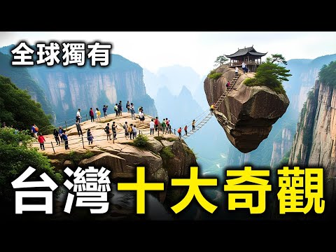 台灣最震撼的10大奇觀！太魯閣、日月潭都沒進前五，榜首是「全球獨一無二的奇蹟」！99%的台灣人竟然不知道？
