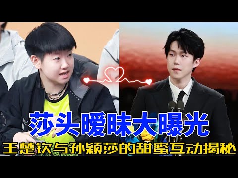 莎莎与王楚钦：乒乓赛场上的甜蜜互动与默契搭档，背后的秘密你知道吗？#莎头 #乒乓球 #孙颖莎 #王楚钦 #5114