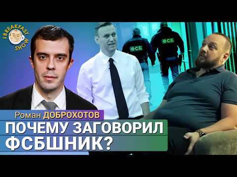 Бывший сотрудник ФСБ рассказал об убийстве Немцова и Навального. Роман Доброхотов
