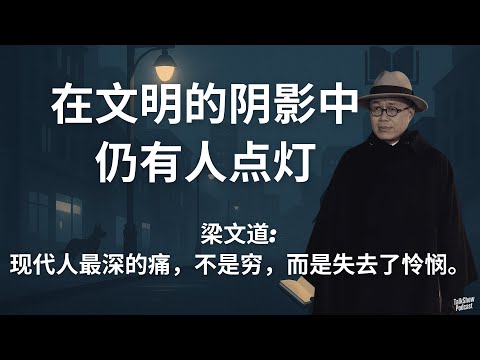 梁文道: 文明的崩塌，从我们开始嫌弃一只动物那天起 | 当世界冷漠时，唯有温柔仍在 | 理想主义者的困境：当你不再相信教育、文化与人性 | 八分半 | 梁文道 | 播客