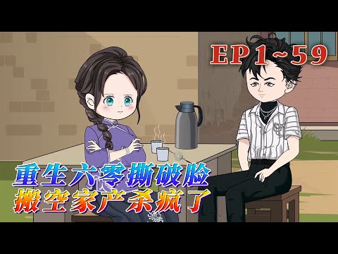 更新！🔥《重生六零撕破臉，搬空家產殺瘋了》🎉周也上輩子對大伯一家掏心掏肺，卻沒想到大伯一家狼心狗肺！重活一回，周也搶奪空間，處處計謀，勢要看到他們的下場！1~59#汪汪有聲書 #動畫 #小說