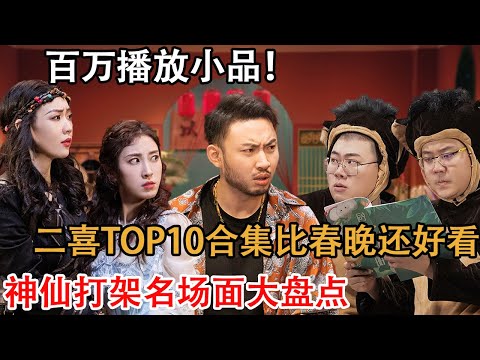 二喜TOP10合集爆笑来袭！比春晚还好看，全是刻进DNA里的神梗 #脱口秀 #一年一度喜剧大赛