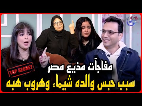 مذيع مصر يكشف سبب حبس والدة شيماء جمال وحقيقه زواجه من التيك توك وهروب هبه شيكا !
