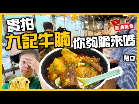 The worse famous restaurant in Hong Kong - Kau Kee Restaurant (watch before you go)