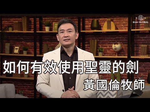 【如何有效使用聖靈的劍 How To Use The Sword Of The Spirit Effectively】黃國倫牧師 Pastor Gordon