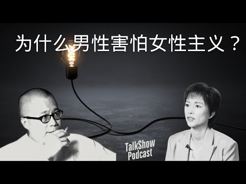 梁文道 x 周轶君: 厌女文化的真相, 男性为何害怕谈论女性主义？