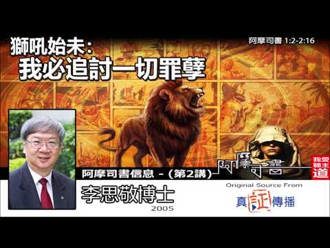 獅吼始未 : 我必追討一切罪孽 (阿摩司書1:2-2:16) - 李思敬博士【繁簡字幕 by Rebecca Chan】 [阿摩司書信息  - 第2講] (共8講)