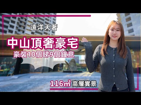 中山樓盤丨遠洋天著丨11月最新優惠丨直減12萬💥搵安娜可拿額外折扣！送價值4萬18套家電丨送2年物管費【cc中文字幕】