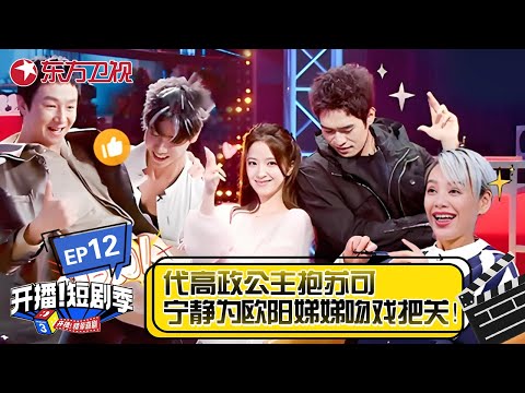 【EP12】代高政公主抱苏可,宁静为欧阳娣娣吻戏把关#开播短剧季 #宁静 #张萌 #李沐宸 #短剧 #微短剧