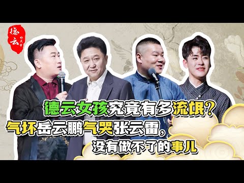德云女孩究竟有多流氓？气坏岳云鹏气哭张云雷，没有做不了的事儿 | 德云那点事儿