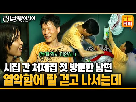 [러브인아시아] 7년 만에 처갓집 방문한 가족들!! 처제집을 방문하고 열악한 환경에 뜻깊은 선물을 하는데🎁🥰 ‘필리핀의 마릴루’ | KBS 140909 방송