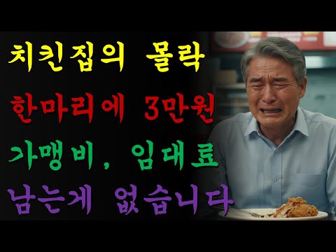 퇴직금을 모아 연 치킨집이 과도한 가맹비와 높은 임대료 부담 속에서 서서히 무너져가는 현실을 그린 이야기.