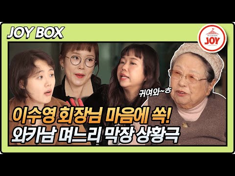 [JOY BOX] 이수영 회장님 마음 사로잡은 세 며느리 막장 상황극! 최애 며느리는 누구?! #와카남 #TV조선조이 #TVCHOSUNJOY (TV CHOSUN 211123 방송)