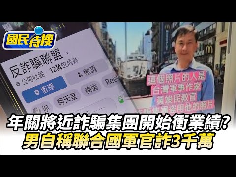【#國民特搜】年關將近詐騙集團開始衝業績？　男自稱聯合國軍官詐3千萬 @tvbscitizenclub​