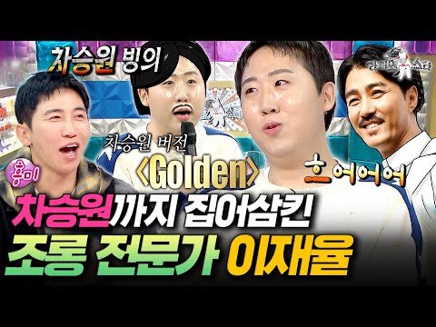 차승원보다 더 차승원 같은 웃음소리ㅋㅋㅋ 조롱의 신 이재율의 레전드 개인기 모음ㅣ#라디오스타 #이재율 MBC251029방송