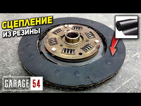 РЕЗИНОВЫЙ ДИСК СЦЕПЛЕНИЯ 😱